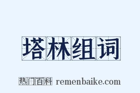 塔林组词是什么意思的图片